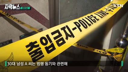 [자막뉴스] 이복형 살해 후 편의점으로...교류 없던 직원에 '흉기' / YTN