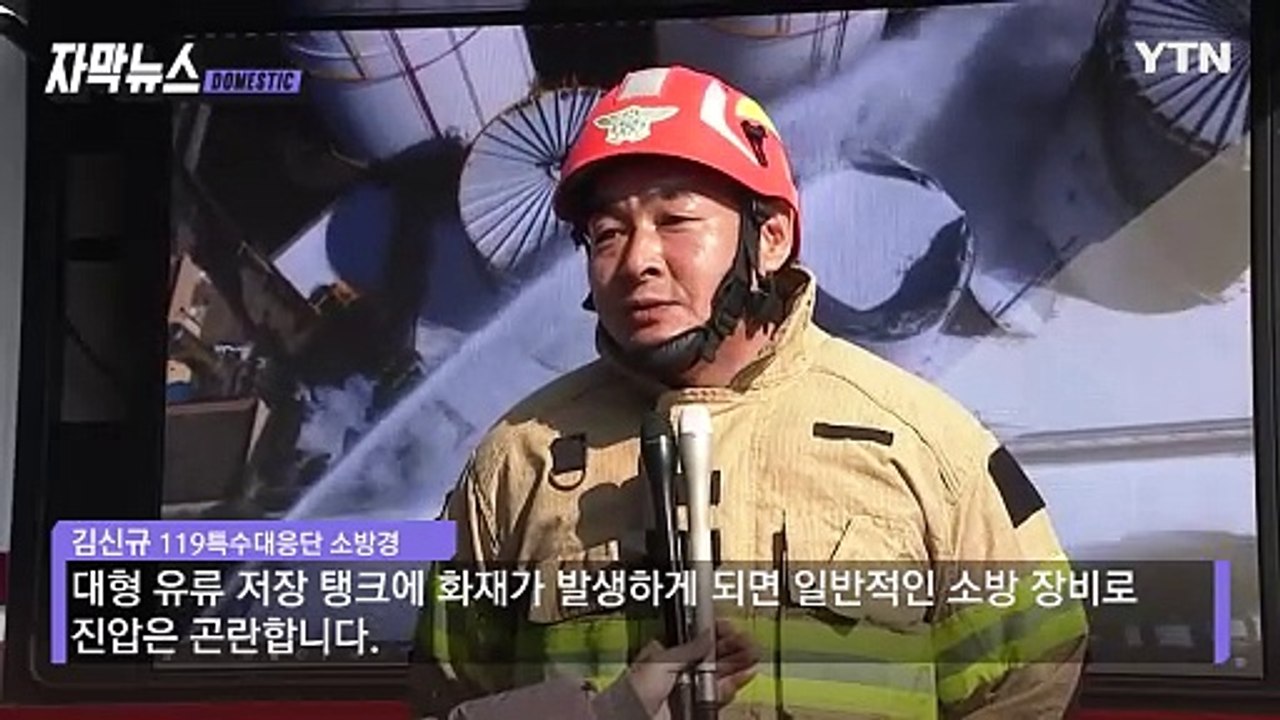 [자막뉴스] 대재앙 막아냈다...탱크 폭발 막은 첨단 소방 장비 / YTN