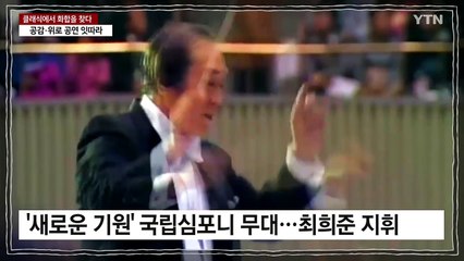 '갈등의 시대' 클래식에 담긴 '화합'의 메시지 / YTN