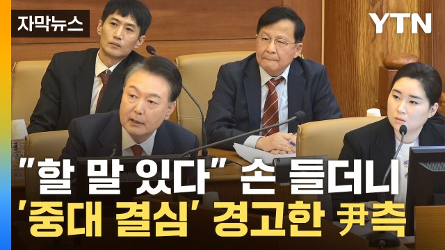 [자막뉴스] 헌재, 자꾸 이렇게 심리한다면... 尹 측 '중대 결심' 언급 / YTN