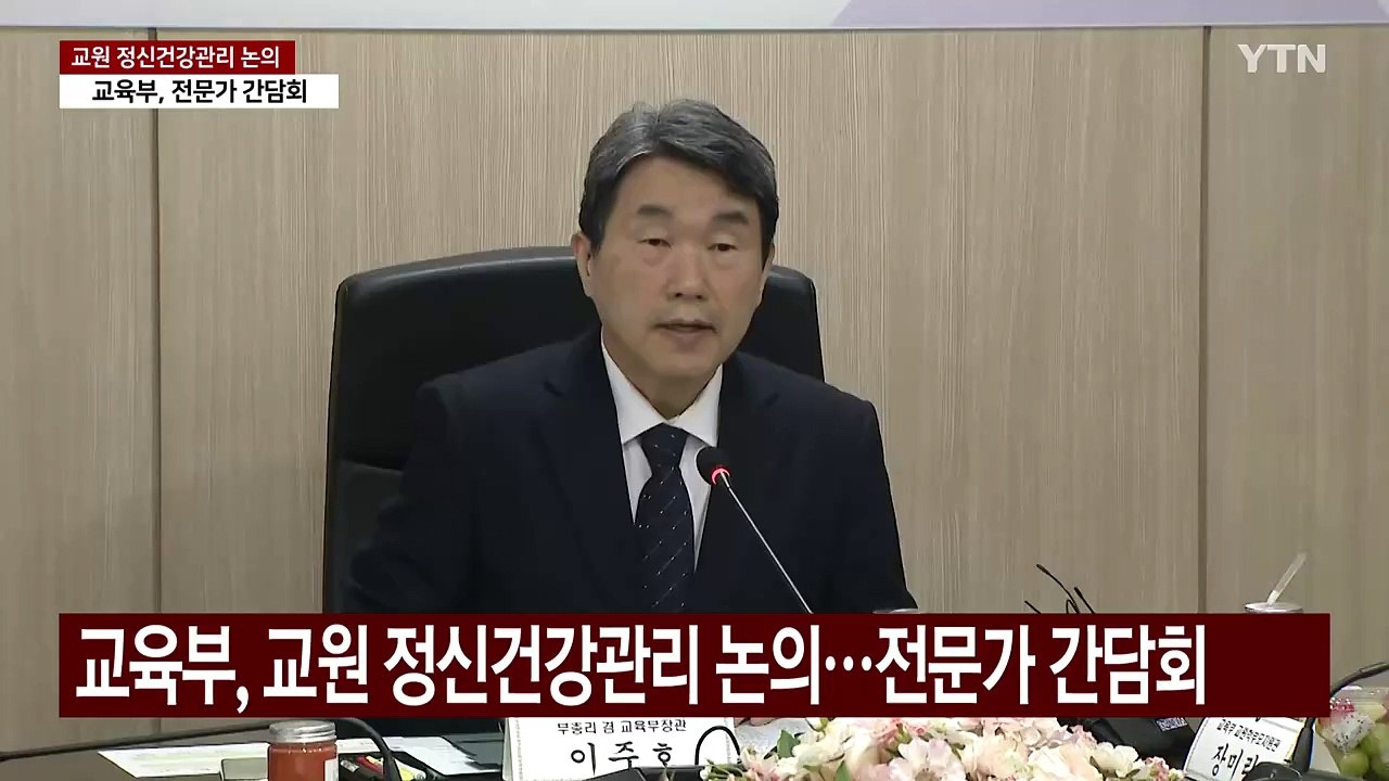 [현장영상+] "교원 신규 임용 시 정신건강 진단 시행 예정" / YTN