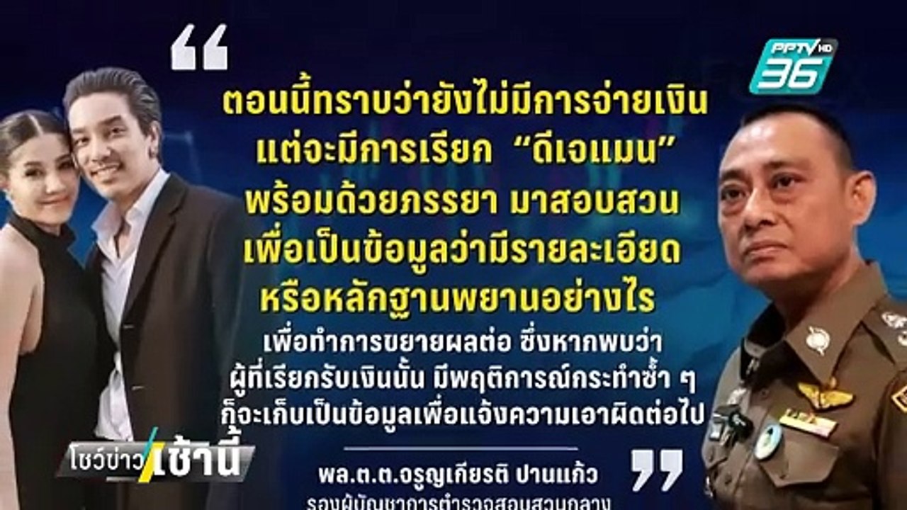 บิ๊กเต่า จ่อเรียก ’ดีเจแมน-ใบเตย‘ สอบปมดารารีดเงิน 14 ล. | โชว์ข่าวเช้านี้ | 14 ก.พ. 68
