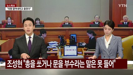 [뉴스퀘어10] 탄핵심판 추가변론...윤 측 "중대한 결심할 수도" / YTN