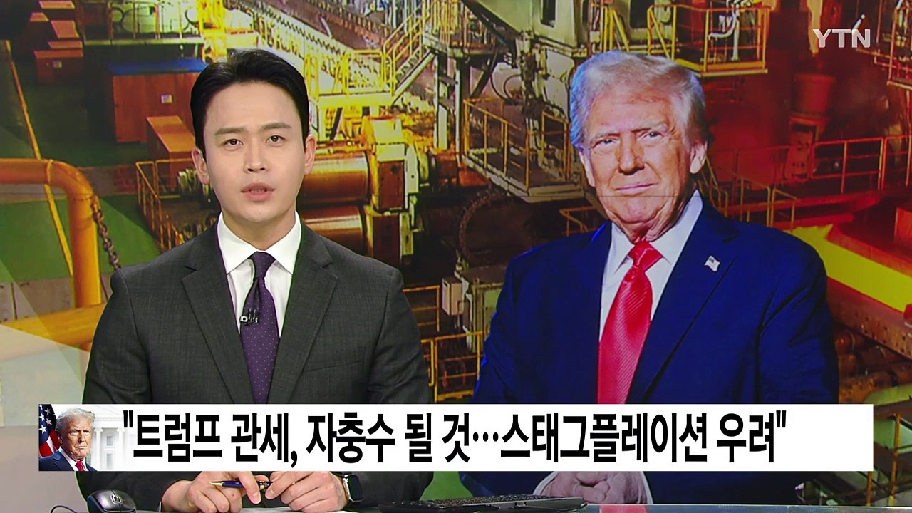 "트럼프 관세, 자충수 될 것...스태그플레이션 우려" / YTN