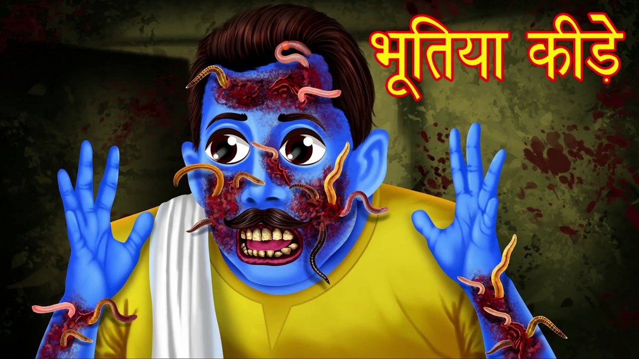 भूतिया कीड़े | Horror Hindi Story | Stories in Hindi | Bhuto ki Kahaniya | Hindi Kahaniya | Kahani |