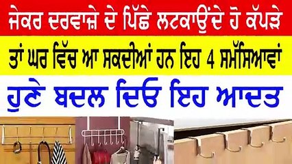 ਜੇਕਰ ਦਰਵਾਜ਼ੇ ਦੇ ਪਿੱਛੇ ਲਟਕਾਉਂਦੇ ਹੋ ਕੱਪੜੇ ਤਾਂ ਘਰ ਵਿੱਚ ਆ ਸਕਦੀਆਂ ਹਨ ਇਹ 4 ਸਮੱਸਿਆਵਾਂ | Vastu tips