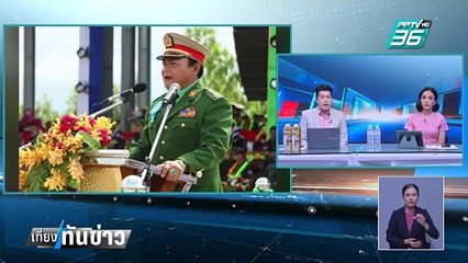 "หม่อง ชิต ตู" ออกแถลงการณ์ร่วมมือไทยกวาดล้างแก๊งคอลเซนเตอร์ | เที่ยงทันข่าว | 14 ก.พ. 68