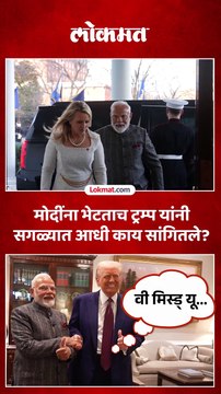 मोदींना भेटताच ट्रम्प यांनी सगळ्यात आधी काय सांगितले