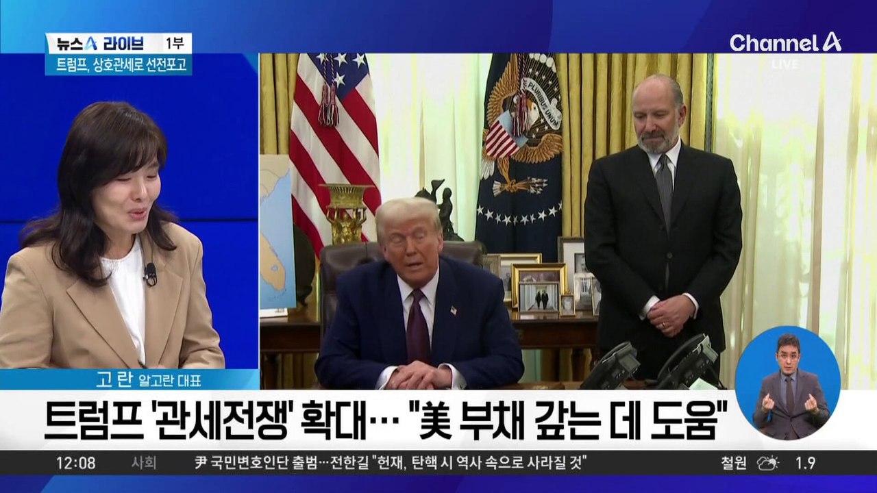 트럼프, ‘상호 관세’ 발표…FTA 맺은 한국은?