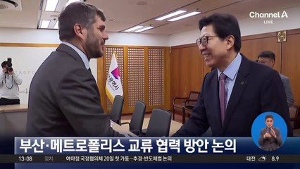 부산·메트로폴리스 교류 협력 방안 논의