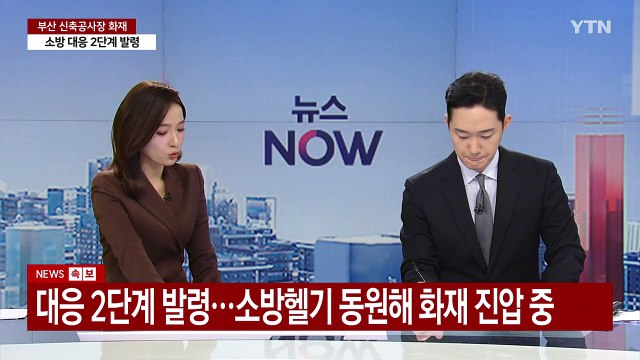 [뉴스나우] 부산 신축 공사장 화재... 다수 인명피해 우려 / YTN