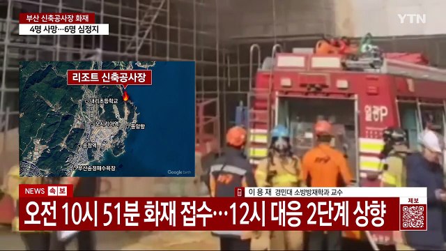 부산 기장군 리조트 공사장 화재...4명 사망 / YTN