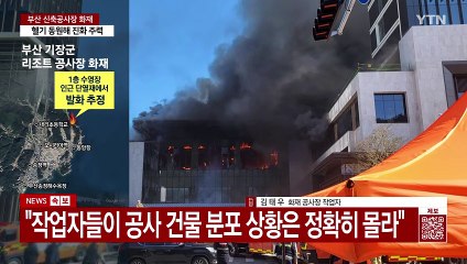 "사이렌 없었다"...추정 인력 200여 명, 대규모 인평 피해 가능성도 [Y녹취록] / YTN