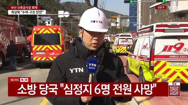 부산 기장 리조트 공사장 불...6명 사망 / YTN