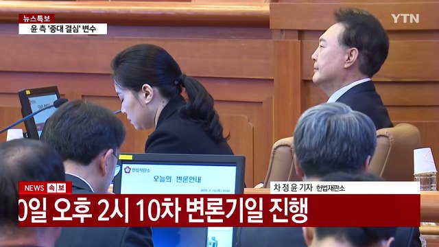 탄핵심판 변론종결 '초읽기'...헌재, 증인 채택 고심 / YTN