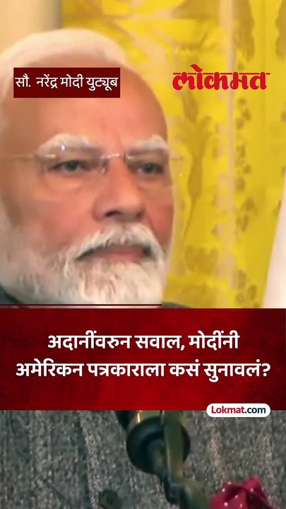 अदानींवरुन सवाल, मोदींनी अमेरिकन पत्रकाराला कसं सुनावलं?