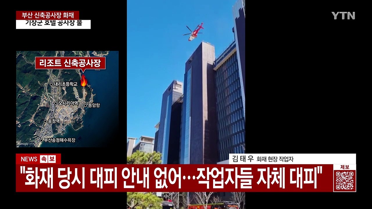 "이상한 냄새에 황급히 대피"...부산 공사장 현장 작업자가 본 당시 상황 [Y녹취록...
