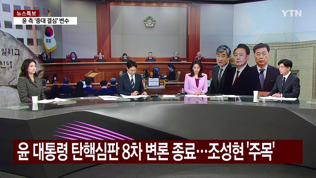 [뉴스퀘어 2PM] 헌재, 10차 변론기일 추가...홍장원 또 나온다 / YTN