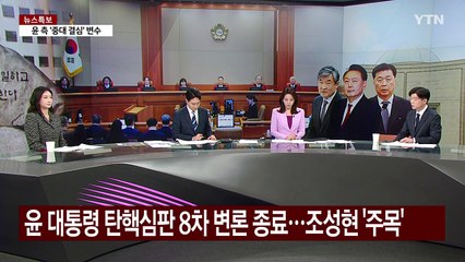 [뉴스퀘어 2PM] 헌재, 10차 변론기일 추가...홍장원 또 나온다 / YTN