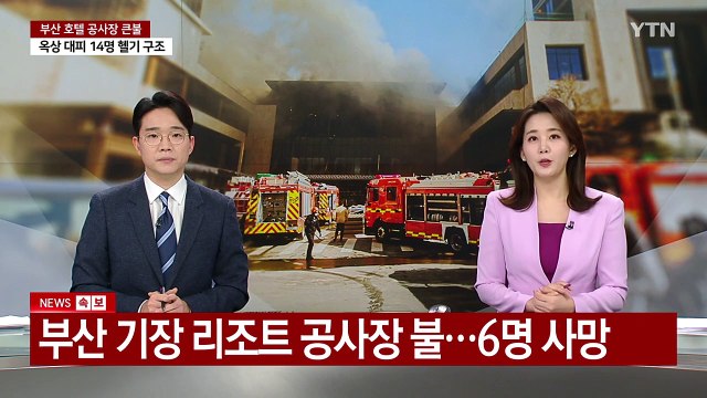 부산 기장 리조트 공사장 불...6명 사망 / YTN
