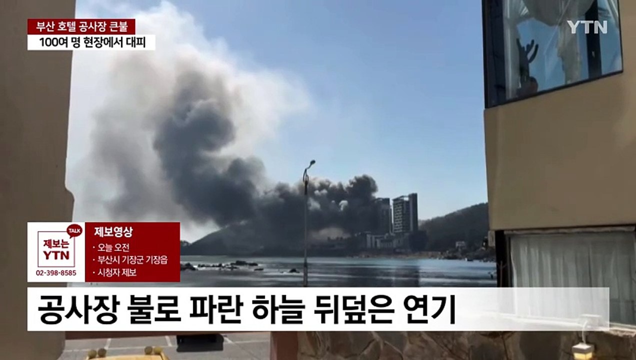 [영상] 반얀트리 공사장 화재...파란 하늘 뒤덮은 연기 / YTN
