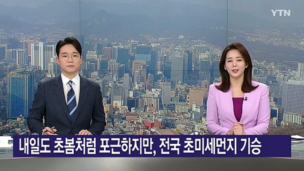 [날씨] 내일도 초봄처럼 포근하지만, 전국 초미세먼지 기승 / YTN