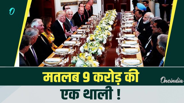PM Modi Donald Trump Dinner: PM Modi ने अमेरिका में क्या खाया, 9 करोड़ की थाली | Modi Trump Meeting