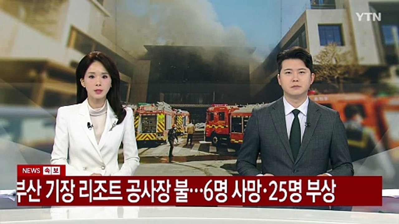 부산 기장 리조트 공사장 불...6명 사망·25명 부상 / YTN