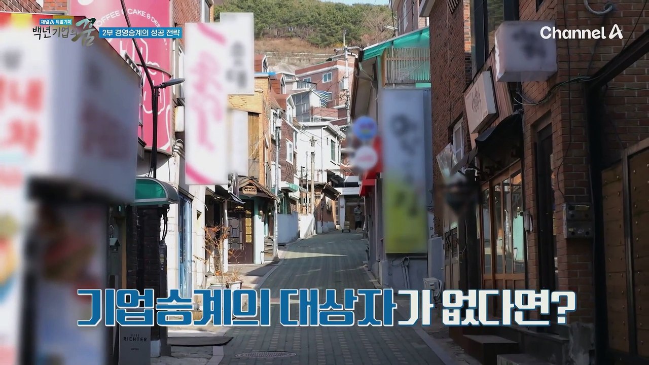 승계 불발에 따른 경제적 손실 약 238조 원! 철저한 준비와 치열한 노력으로 이끌어 가는 기업의 미래
