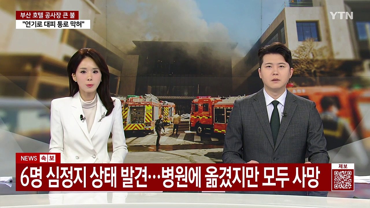부산 기장군 리조트 공사장 화재...6명 사망 / YTN
