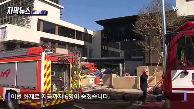 [자막뉴스] 다수 인명 피해 우려 소방 총출동...6명 목숨 앗아간 화마 시작은 / YTN