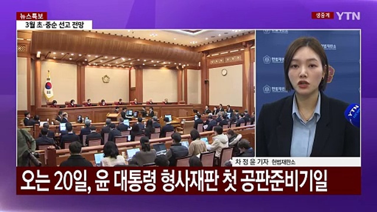 헌재 "오는 20일 10차 변론"...대통령 측 "기일 변경 요청" / YTN