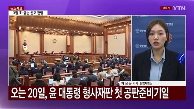 헌재 오는 20일 10차 변론 ...대통령 측 기일 변경 요청 / YTN
