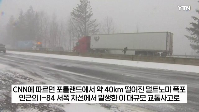 눈보라에 그대로 '쾅쾅쾅'...美 고속도로 연쇄 추돌로 아수라장 [지금이뉴스] / YTN