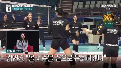 ‘배구 여제’ 김연경, 20년 선수생활 마감?