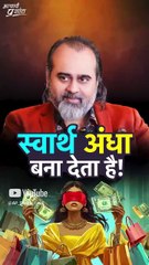 स्वार्थ अंधा बना देता है! || आचार्य प्रशांत