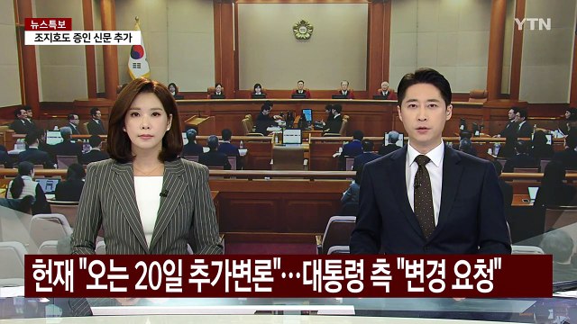 헌재 오는 20일 추가변론 ...대통령 측 변경 요청 / YTN