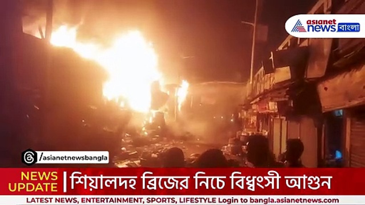 শিয়ালদহে হঠাৎ ভয়াবহ আগুন! একের পর এক দোকান ভস্ম...