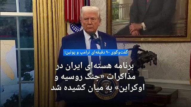 مسکو: گفتگوهای پوتین و ترامپ برای پایان جنگ اوکراین به ایران هم کشیده شد