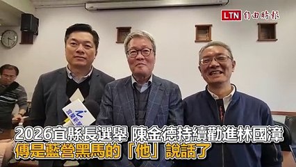 2026宜縣長選舉！陳金德持續勸進林國漳 傳是藍營黑馬的「他」說話了
