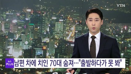 남편 차에 치인 70대 숨져..."출발하다가 못 봐" / YTN
