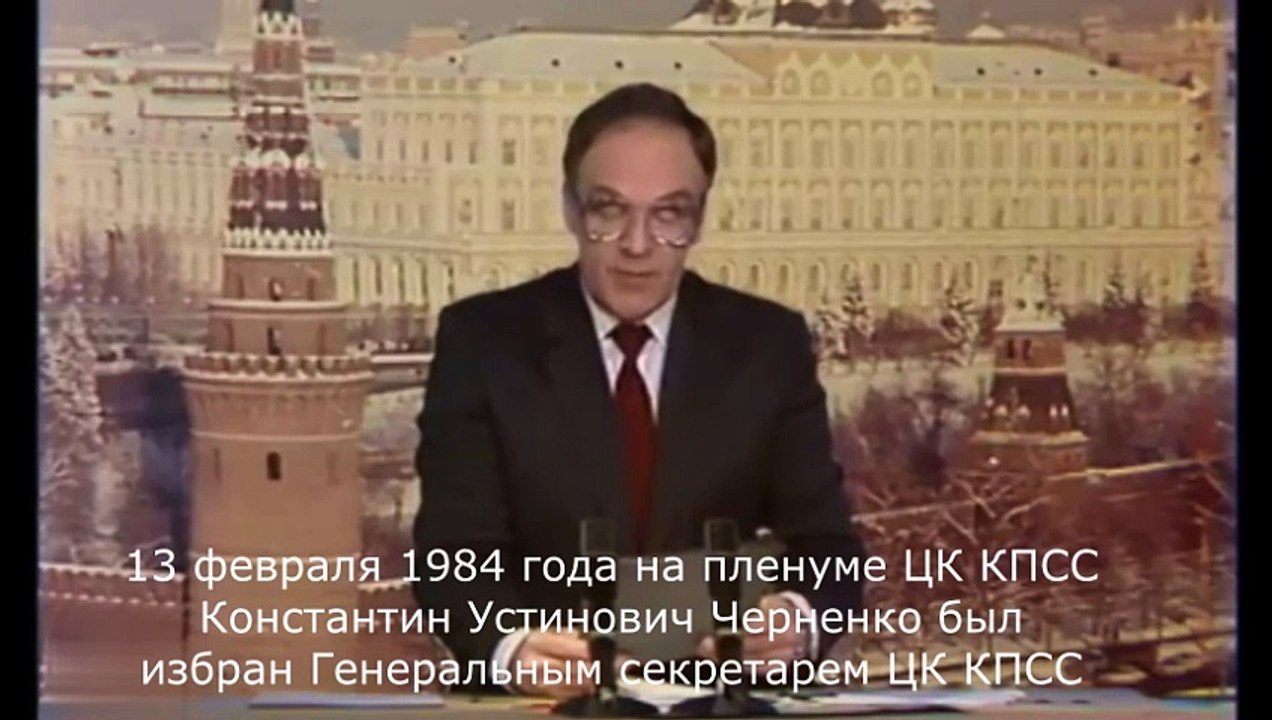 13 февраля 1984 года на пленуме ЦК КПСС Константин Устинович Черненко был единогласно избран Генеральным секретарем ЦК КПСС.