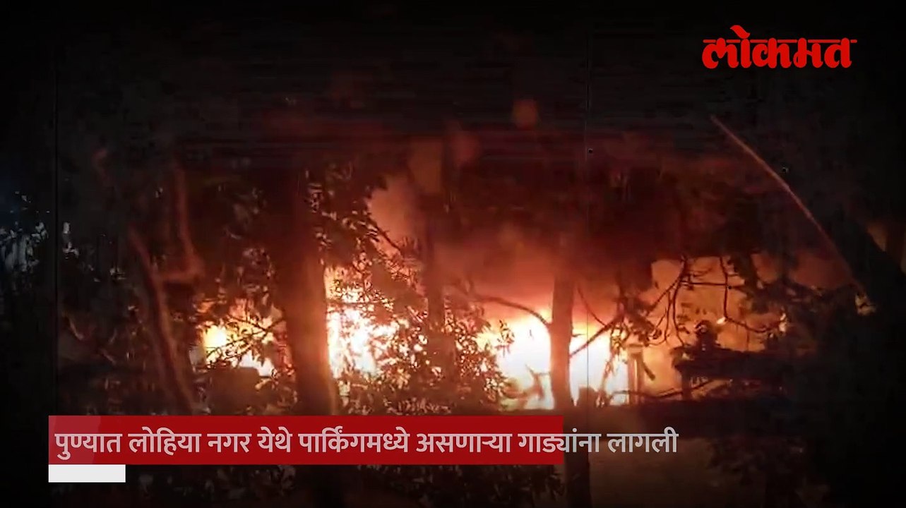 पार्किंगमध्ये भीषण आग दुचाकी जळून खाक पुढे काय घडलं