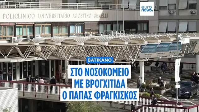 Βατικανό: Στο νοσοκομείο με βρογχίτιδα ο Πάπας Φραγκίσκος