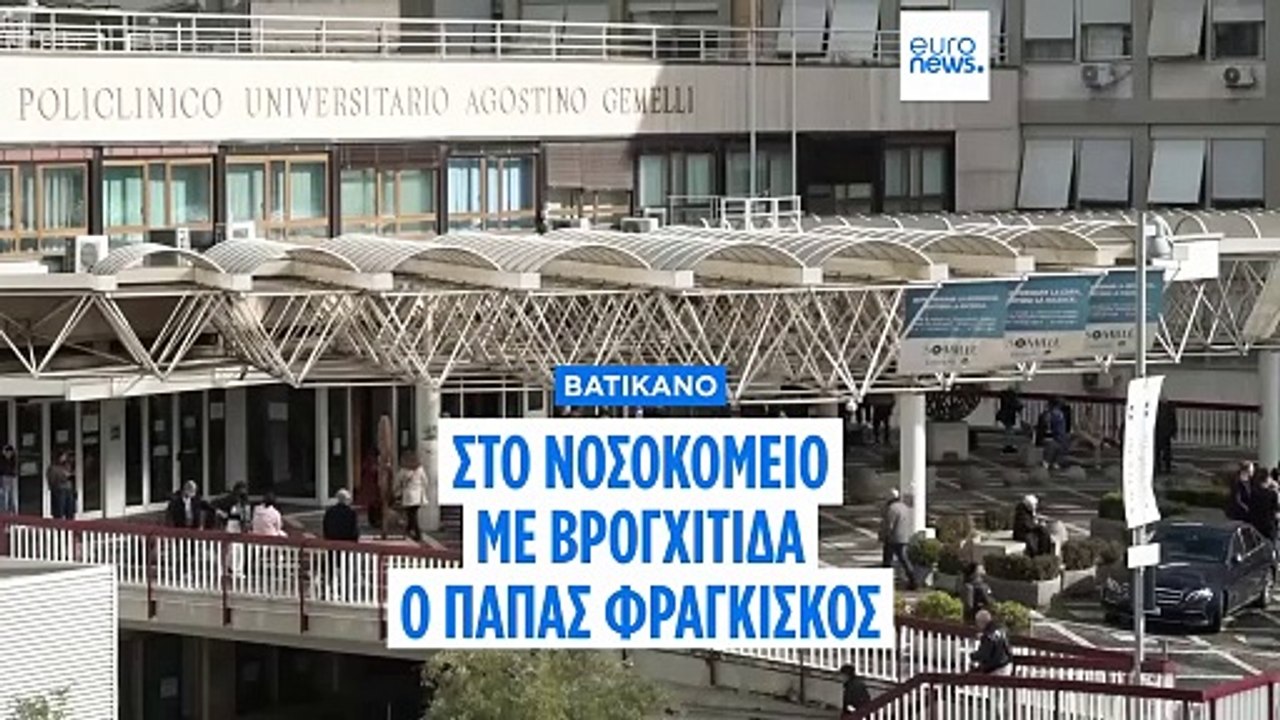 Βατικανό: Στο νοσοκομείο με βρογχίτιδα ο Πάπας Φραγκίσκος