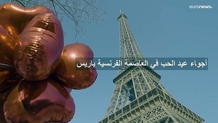 برج إيفل في باريس يستقبل العشاق في عيد الحب