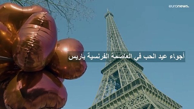 برج إيفل في باريس يستقبل العشاق في عيد الحب