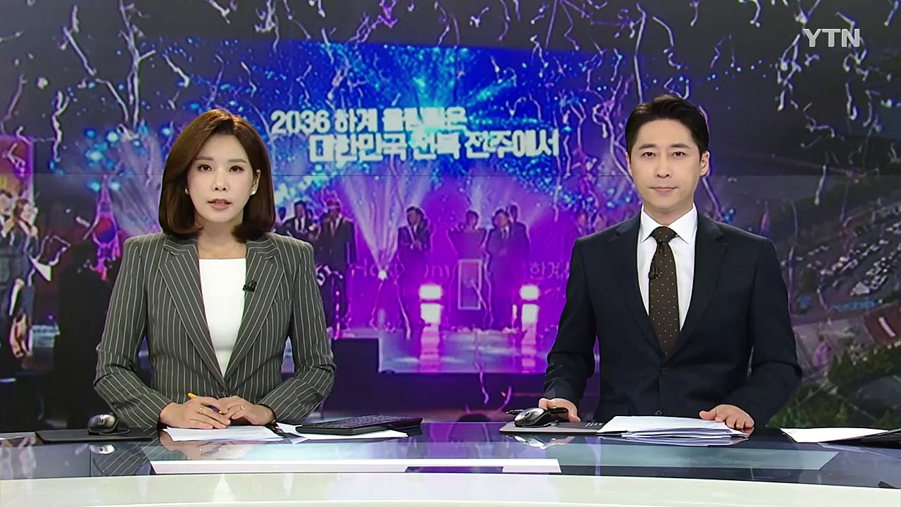 "전북이냐, 서울이냐"...2036 올림픽 유치 사활 건 전북자치도 / YTN
