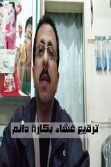 هل يوجد شىء اسمه ترقيع غشاء بكارة دائم ؟