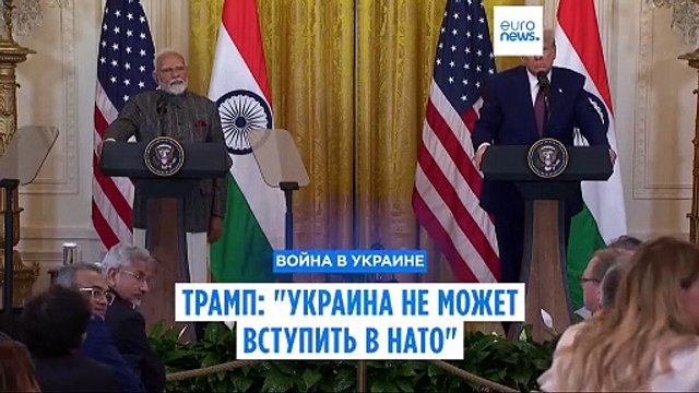 Трамп: Украина не может вступить в НАТО